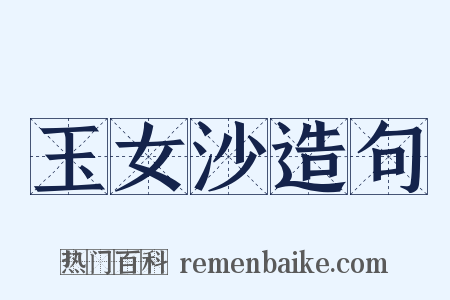 玉女沙造句是什么意思的图片